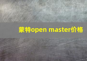 蒙特open master价格